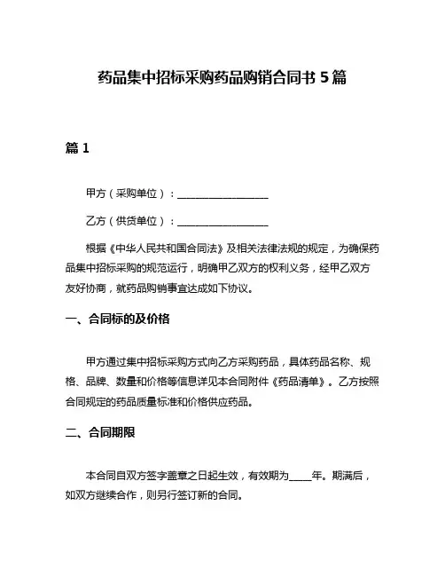 药品集中招标采购药品购销合同书5篇