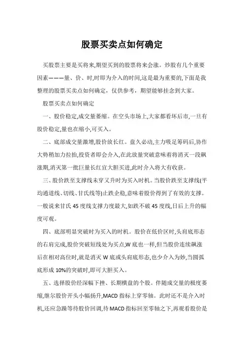 股票买卖点如何确定