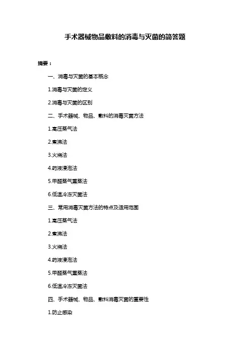 手术器械物品敷料的消毒与灭菌的简答题