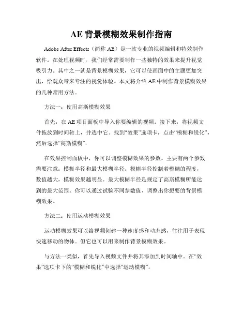 AE背景模糊效果制作指南