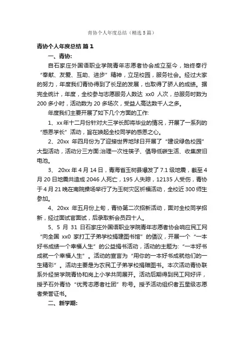 青协个人年度总结（精选5篇）