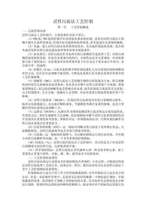 活性污泥法工艺控制(工艺部分)