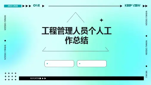 工程管理人员个人工作总结PPT