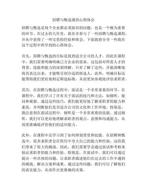 招聘与甄选课的心得体会