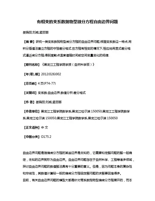 有相变的变系数抛物型微分方程自由边界问题