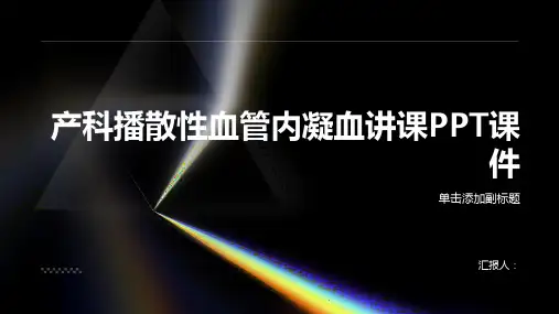 产科播散性血管内凝血讲课PPT课件