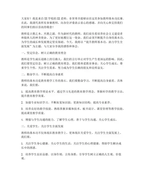 教师基本功比赛发言稿