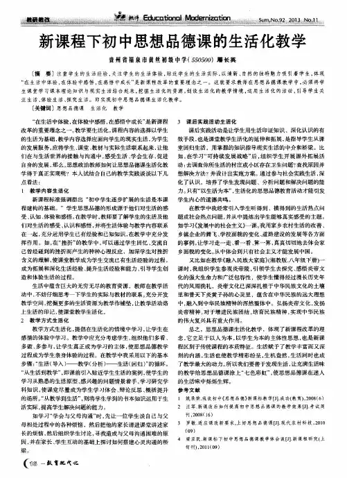 新课程下初中思想品德课的生活化教学