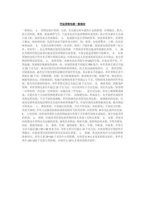 空运货物包装一般规定