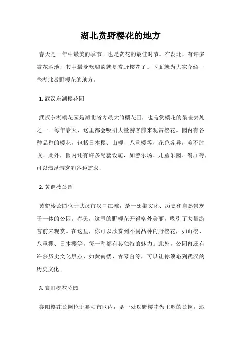 湖北赏野樱花的地方
