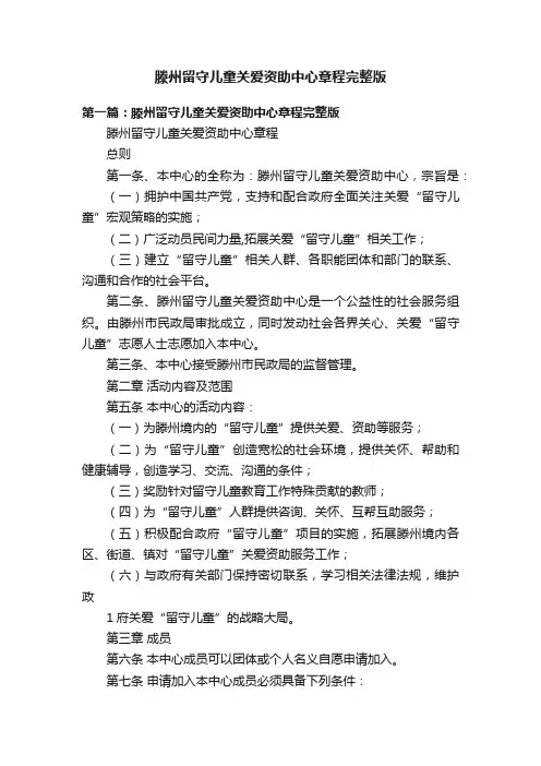 滕州留守儿童关爱资助中心章程完整版