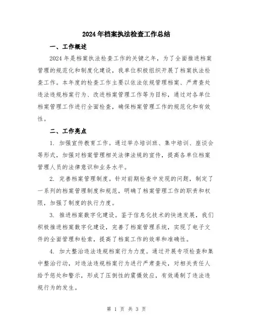 2024年档案执法检查工作总结