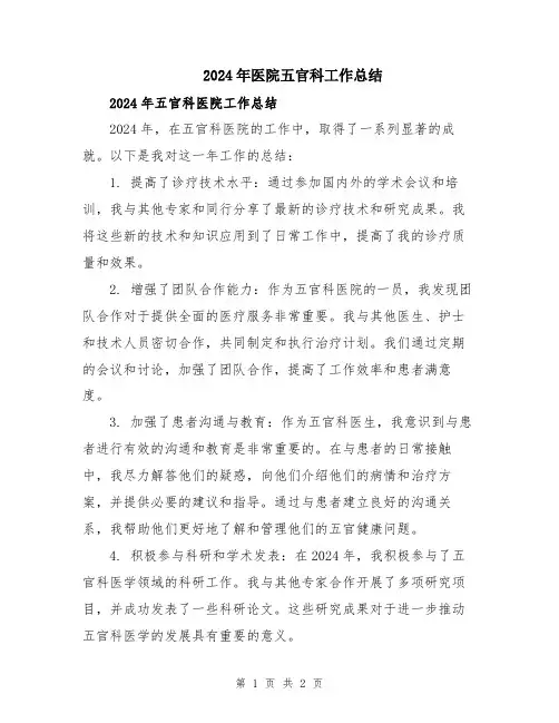 2024年医院五官科工作总结