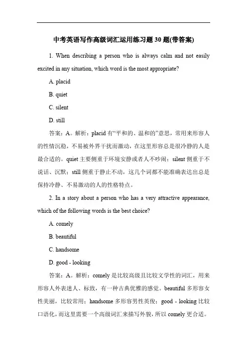 中考英语写作高级词汇运用练习题30题(带答案)
