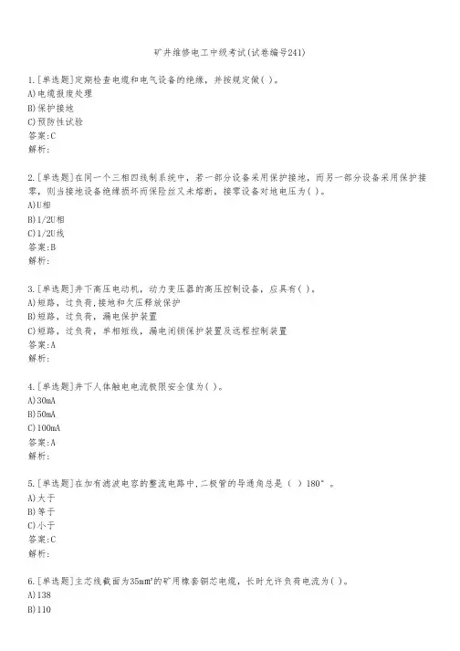 矿井维修电工中级考试(试卷编号241)