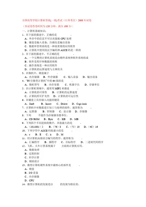 全国高等学校计算机等级考试(江西考区)一级笔试试卷2008年上