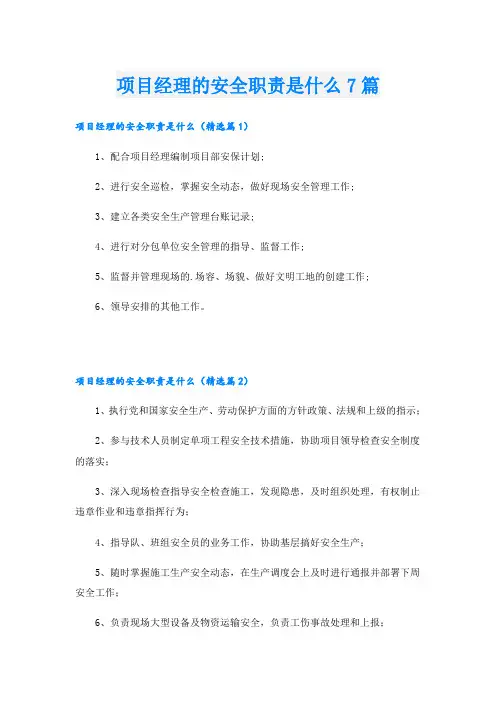 项目经理的安全职责是什么7篇