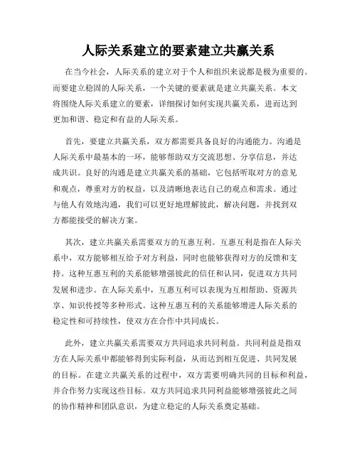 人际关系建立的要素建立共赢关系