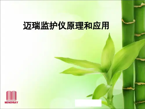 迈瑞监护仪原理和应用ppt课件
