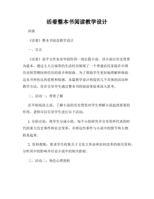活着整本书阅读教学设计