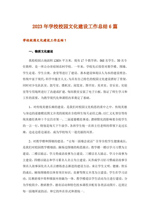 2023年学校校园文化建设工作总结6篇