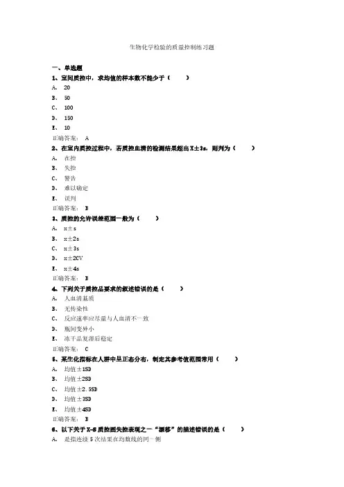 生物化学检验的质量控制练习题