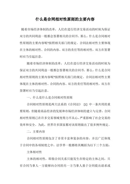 什么是合同相对性原则的主要内容.doc
