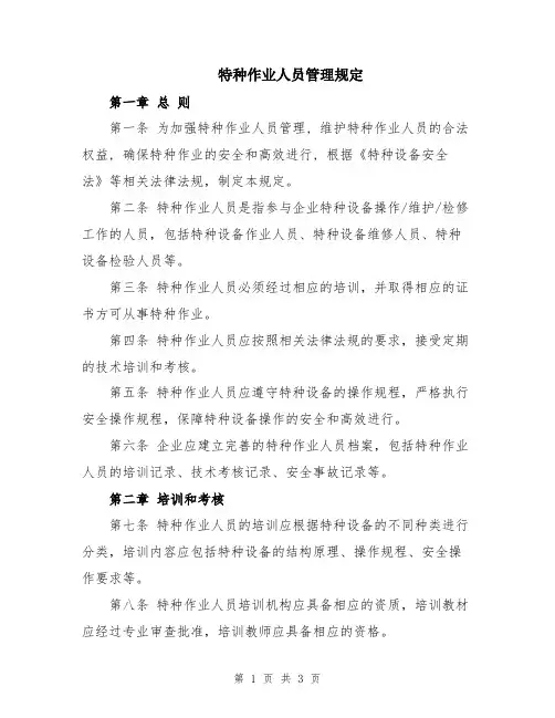 特种作业人员管理规定