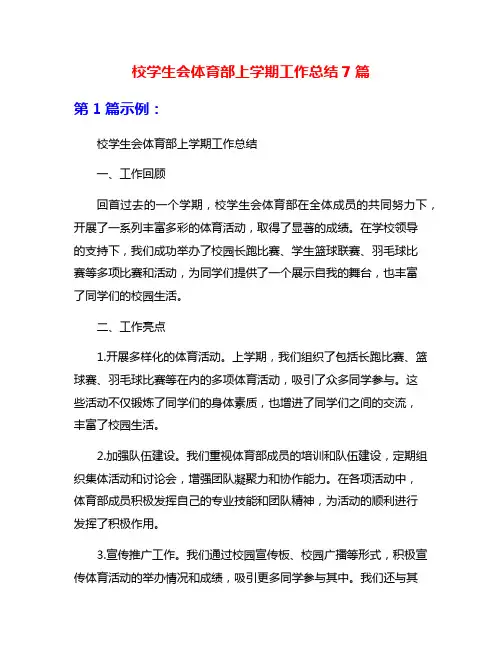 校学生会体育部上学期工作总结7篇