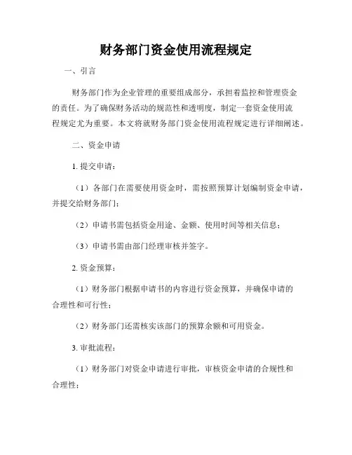 财务部门资金使用流程规定