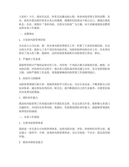 风险管理主管竞聘演讲稿