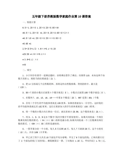 五年级下册苏教版数学家庭作业第10课答案