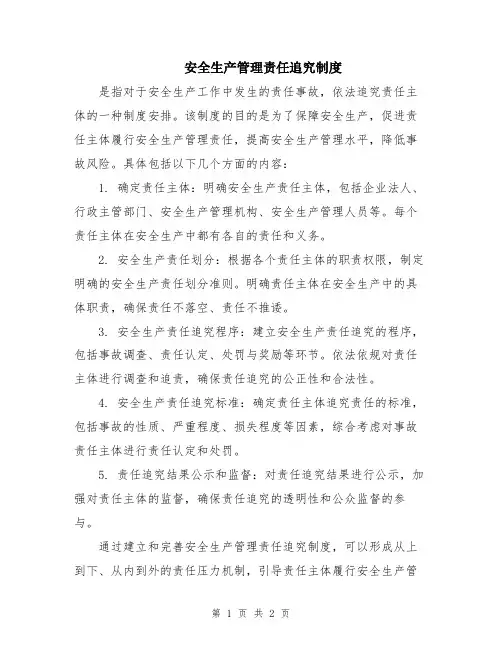安全生产管理责任追究制度