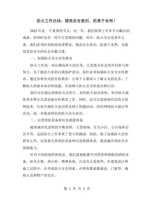 防火工作总结：提高安全意识,防患于未然!