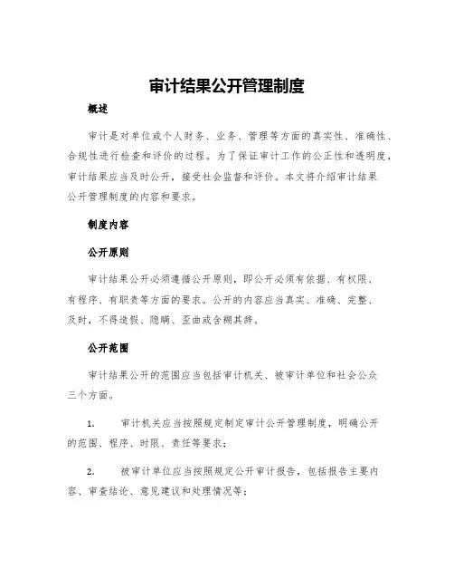 审计结果公开管理制度