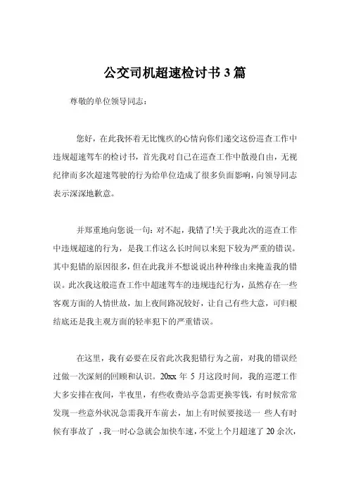 公交司机超速检讨书3篇