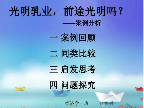 光明乳业,前途光吗？案例分析