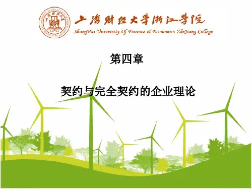契约与完全契约的企业理论