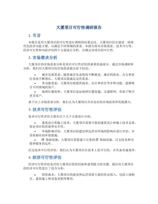 大厦项目可行性调研报告