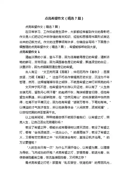 点亮希望作文（精选7篇）