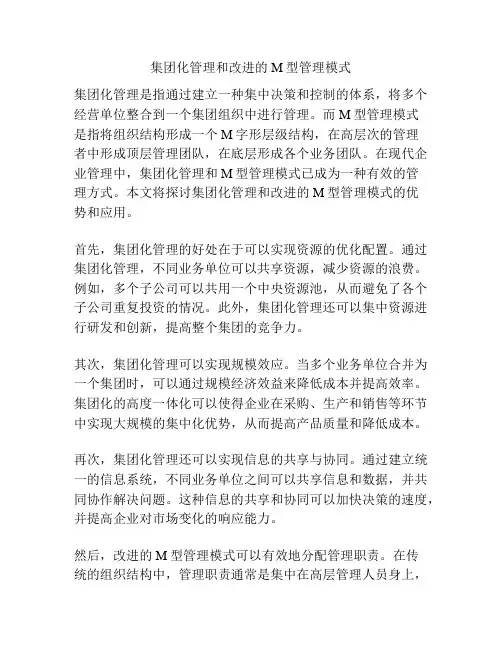 集团化管理和改进的M型管理模式
