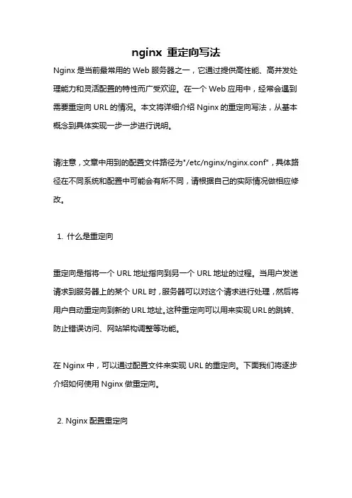 nginx 重定向写法