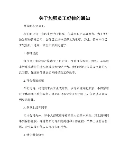 关于加强员工纪律的通知