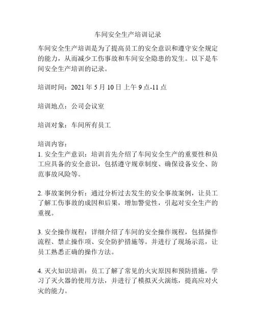 车间安全生产培训记录