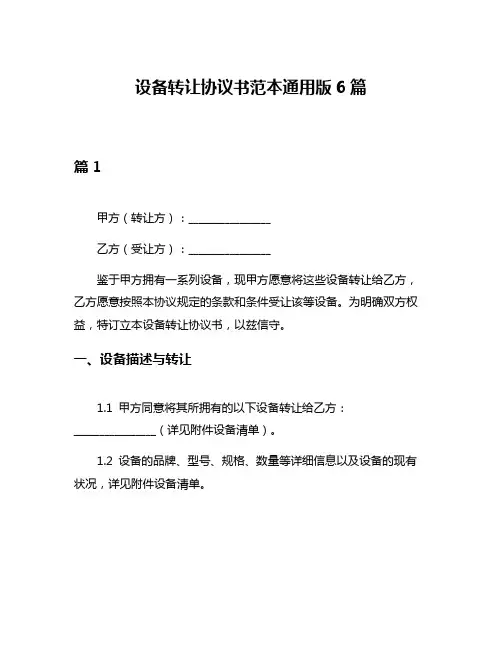 设备转让协议书范本通用版6篇