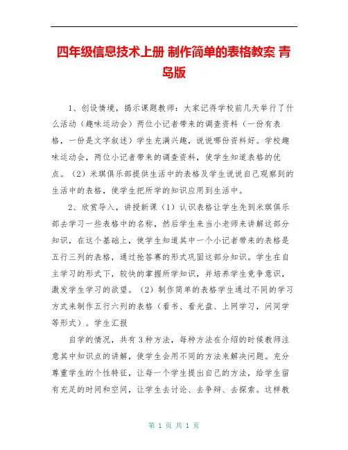 四年级信息技术上册 制作简单的表格教案 青岛版