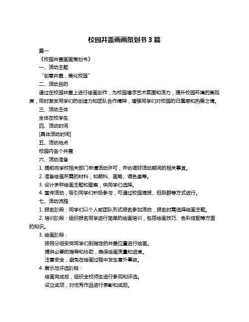 校园井盖画画策划书3篇
