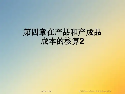 第四章在产品和产成品成本的核算2
