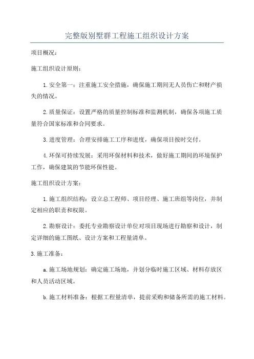 完整版别墅群工程施工组织设计方案