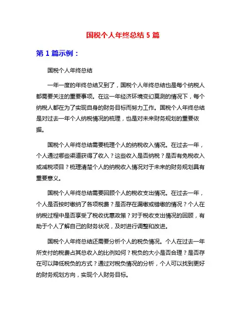 国税个人年终总结5篇